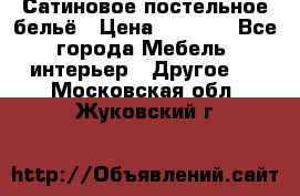 Сатиновое постельное бельё › Цена ­ 1 990 - Все города Мебель, интерьер » Другое   . Московская обл.,Жуковский г.